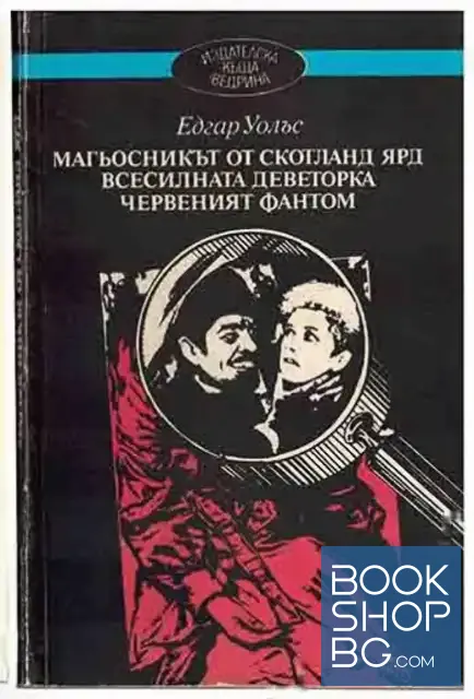 View 1 of Магьосникът от Скотланд ярд. Всесилната деветорка. Червеният фантом