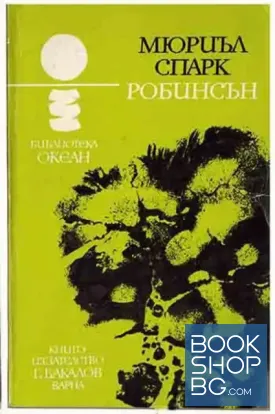 Робинсън