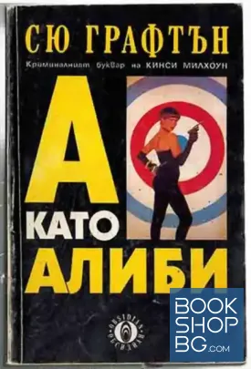 А като алиби
