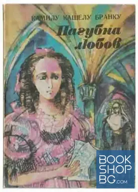 Пагубна любов