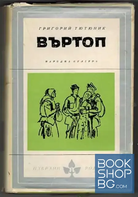 View 1 of Въртоп