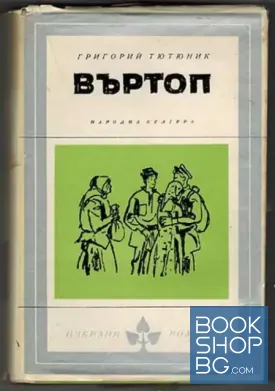 Въртоп