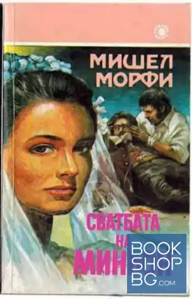 Сватбата на Миньон