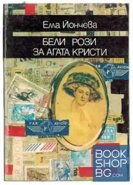 Бели рози за Агата Кристи