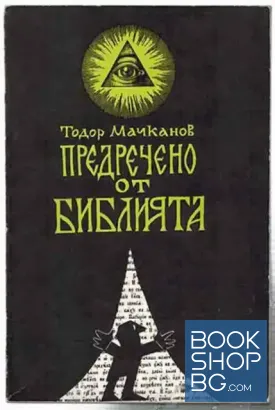 Предречено от Библията