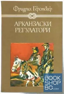 Арканзаски регулатори