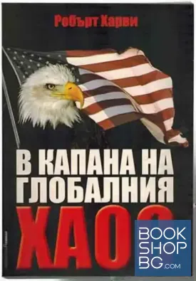 В капана на глобалния хаос