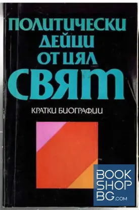 Политически дейци от цял свят