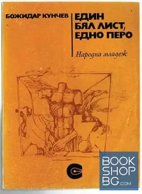 View 1 of Един бял лист, едно перо