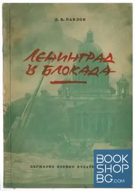 Ленинград в блокада