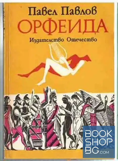 View 1 of Орфеида