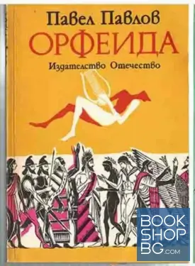 Орфеида
