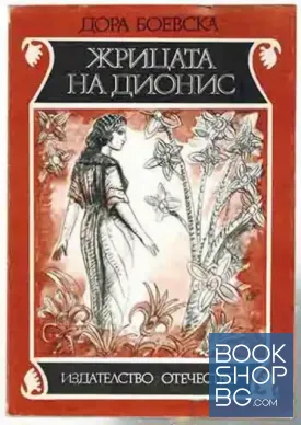 Жрицата на Дионис