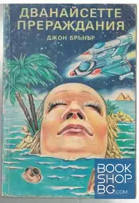 Дванайсетте прераждания
