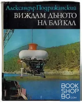 Виждам дъното на Байкал