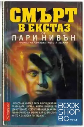 Смърт в екстаз