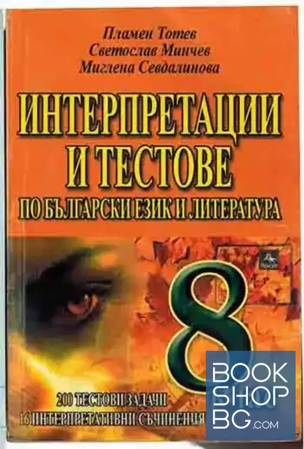 View 1 of Интерпретации и тестове по български език и литература за 8. клас