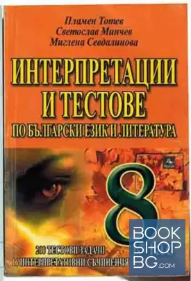 Интерпретации и тестове по български език и литература за 8. клас