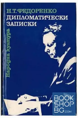 Дипломатически записки