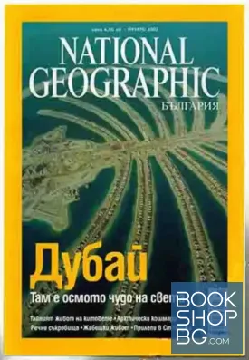 National Geographic - България. Бр. 1 / януари 2007