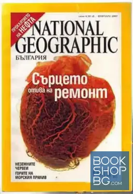 National Geographic - България. Бр. 2 / февруари 2007