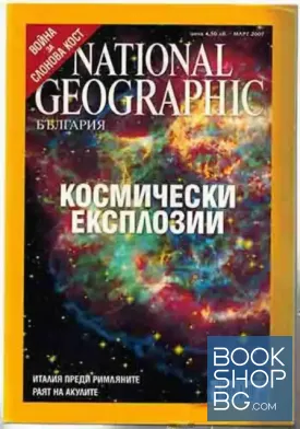 National Geographic - България. Бр. 3 / март 2007