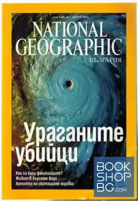 National Geographic - България. Бр. 8 / август 2006