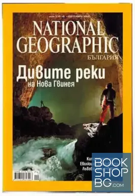 National Geographic - България. Бр. 9 / септември 2006