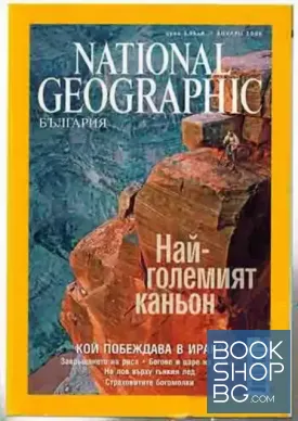 National Georgaphic България. Бр. 1 / януари 2006