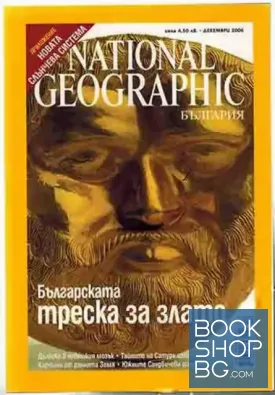 National georgaphic България. Бр. 12 / декември 2006