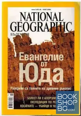 National georgaphic България. Бр. 5 / май 2006