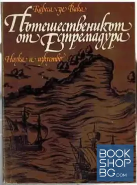 Пътешественикът от Естремадура