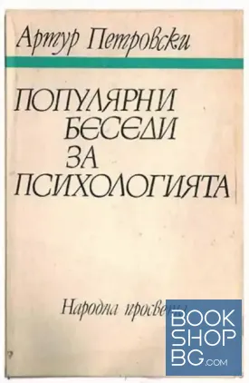 Популярни беседи за психологията