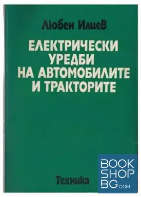 Електрически уредби на автомобилите и тракторите