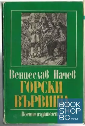 Горски вървища