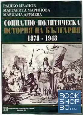 Социално-политическа история на България 1878-1948