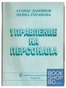 Управление на персонала