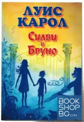 Силви и Бруно. Книга 1