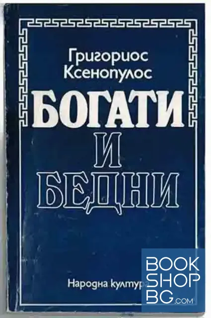 View 1 of Богати и бедни