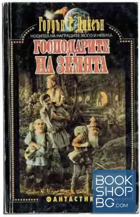 Господарите на Земята