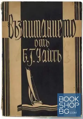 Възпитанието
