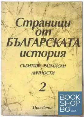 Страници от българската история. Част 2