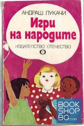 Игри на народите