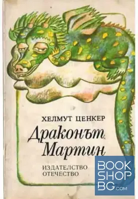 Драконът Мартин