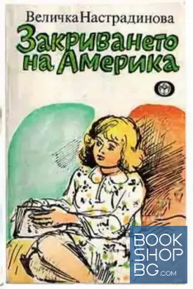 Закриването на Америка