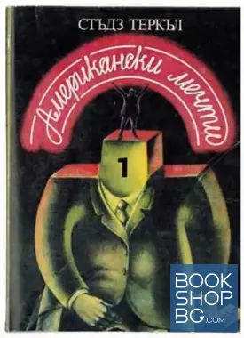 Американски мечти