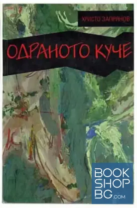 Одраното куче