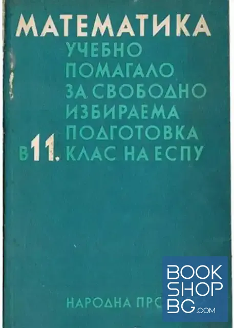 View 1 of Математика. Учебно помагало за свободноизбираема подготовка в 11. клас на ЕСПУ