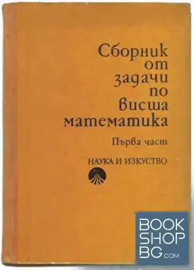 Сборник от задачи по висша математика. Част 1