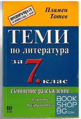 Теми по литература за 7. клас